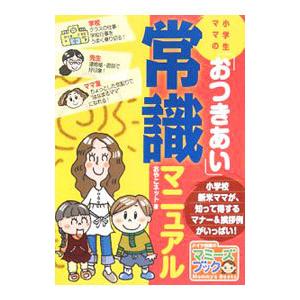 小学生ママの「おつきあい」常識マニュアル／おやこネット