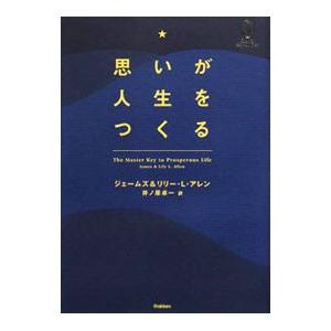 思いが人生をつくる／ジェームズ・アレン／リリー・Ｌ・アレン