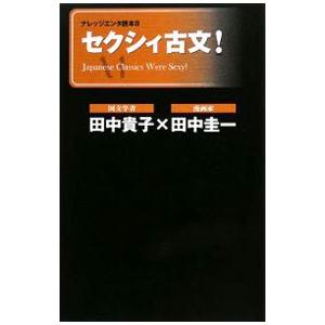 セクシィ古文！／田中貴子
