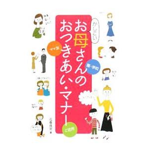 かしこいお母さんのおつきあい・マナー／近藤珠実