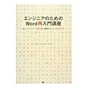 エンジニアのためのWord再入門講座／佐藤竜一