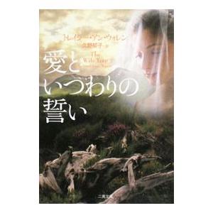 愛といつわりの誓い／トレイシー・アン・ウォレン