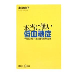 本当に怖い低血糖症／奥津典子