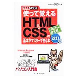 使って覚えるHTML＆CSSの基本がマスターできる本／佐藤和人