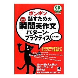 ポンポン話すための瞬間英作文パターン・プラクティス／森沢洋介