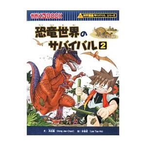 朝日新聞出版 恐竜世界のサバイバル（科学漫画サバイバル