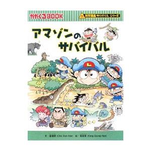 アマゾンのサバイバル（科学漫画サバイバルシリーズ）／崔徳煕