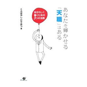 あなたを輝かせる「天職」はある／倉林秀光