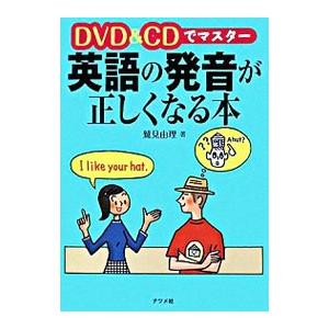 DVD＆CDでマスター英語の発音が正しくなる本／鷲見由理