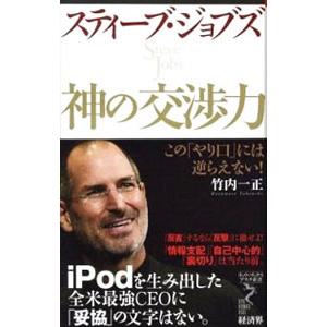 スティーブ・ジョブズ神の交渉力／竹内一正
