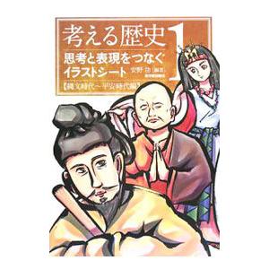 考える歴史 1/安野功の商品画像