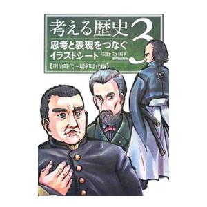 考える歴史 3/安野功の商品画像