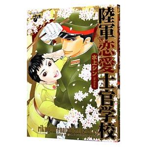 陸軍恋愛士官学校／水上シン