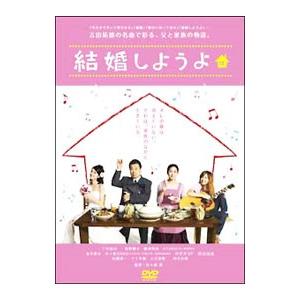 DVD／結婚しようよ