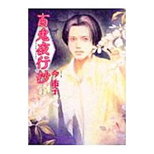 百鬼夜行抄 31/今市子 : bookfanプレミアム - 通販 - Yahoo!ショッピング