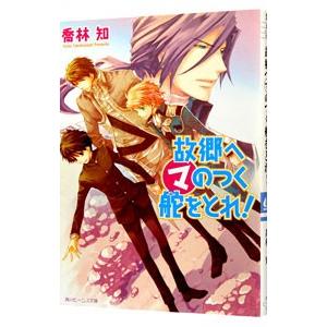 故郷へマのつく舵をとれ！（まるマシリーズ１５）／喬林知