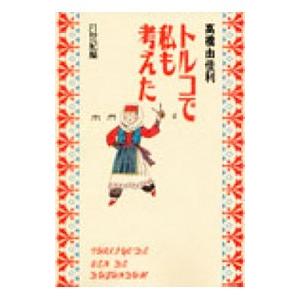 トルコで私も考えた−21世紀編−／高橋由佳利｜ネットオフ ヤフー店