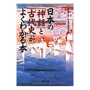 日本の「神話」と「古代史」がよくわかる本／島崎晋