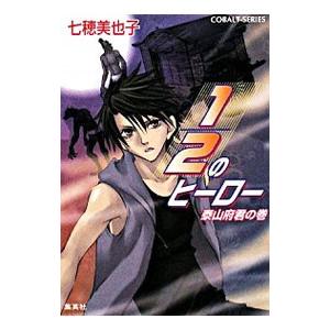 １／２のヒーロー−泰山府君の巻−／七穂美也子