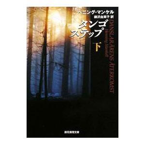 タンゴステップ 下／ヘニング・マンケル