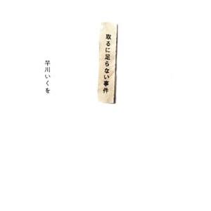 取るに足らない事件／早川いくを