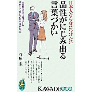 日本人なら身につけたい品性がにじみ出る言葉づかい／菅原圭