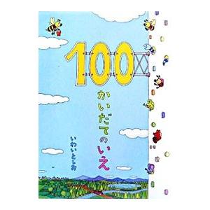 100かいだてのいえ/岩井俊雄の商品画像