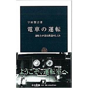 電車の運転／宇田賢吉