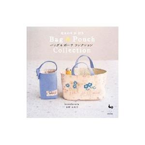 バッグ＆ポーチコレクション−布あわせが好き−／杉野未央子