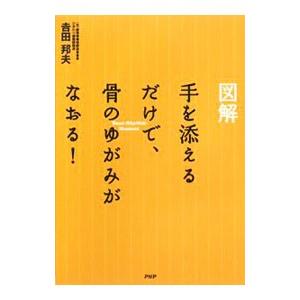 図解手を添えるだけで、骨のゆがみがなおる！／吉田邦夫