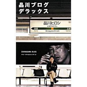 品川ブログデラックス／品川祐