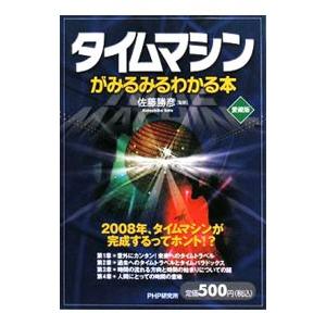 タイムマシンがみるみるわかる本／佐藤勝彦