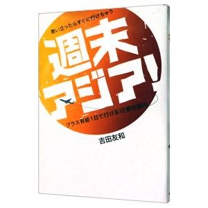 週末アジア！／吉田友和