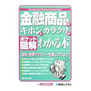 金融商品のキホンとカラクリがわかる本／秋山謙一郎