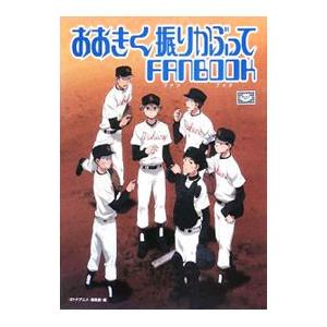 おおきく振りかぶってFANBOOK／洋泉社