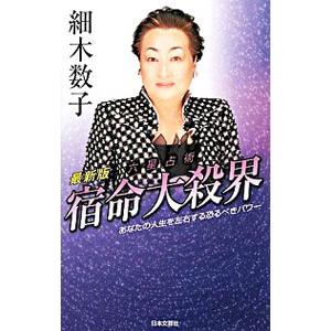 六星占術宿命大殺界−あなたの人生を左右する恐るべきパワー− 【最新版】／細木数子