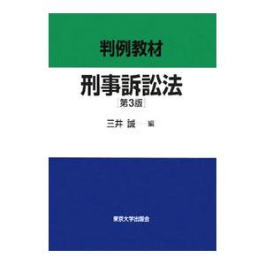 判例教材刑事訴訟法／三井誠