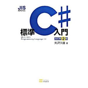 標準C＃入門／矢沢久雄