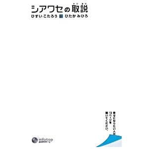 シアワセの取説／ひすいこたろうの高価買取価格