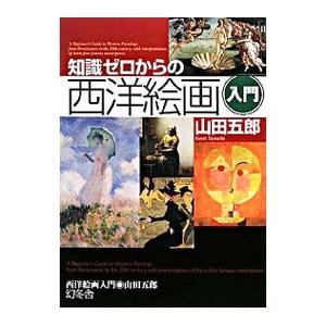 知識ゼロからの西洋絵画入門／山田五郎