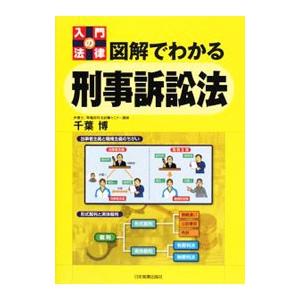 図解でわかる刑事訴訟法／千葉博