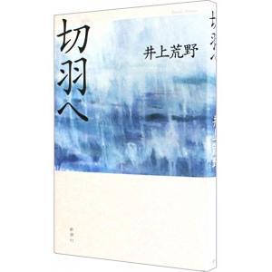 切羽へ／井上荒野