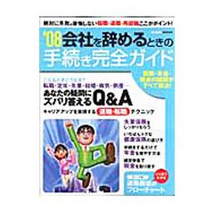会社を辞めるときの手続き完全ガイド 2008／日本実業出版社