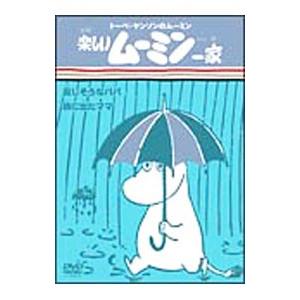 DVD／トーベ・ヤンソンのムーミン 楽しいムーミン一家 寂しそうなパパ／旅に出たママ