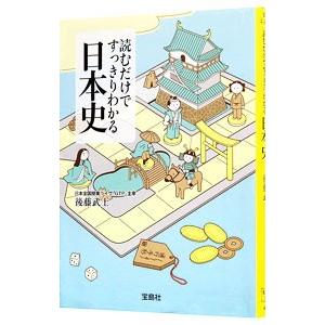 読むだけですっきりわかる日本史／後藤武士｜netoff