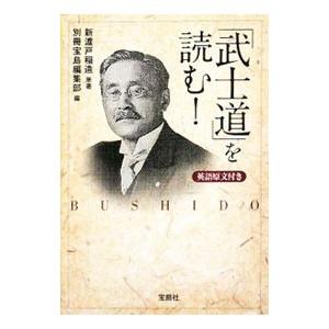 「武士道」を読む！／別冊宝島編集部【編】