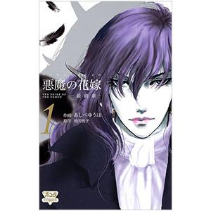 悪魔の花嫁−最終章− 1／あしべゆうほ