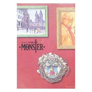 MONSTER モンスター 全巻 セット 全18巻 もうひとつのMONSTER 浦沢直樹
