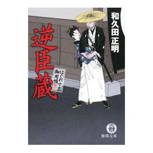 逆臣蔵 はぐれ十左御用帳／和久田正明