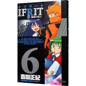イフリート 6 電子書籍版 吉田正紀 B Ebookjapan 通販 Yahoo ショッピング
